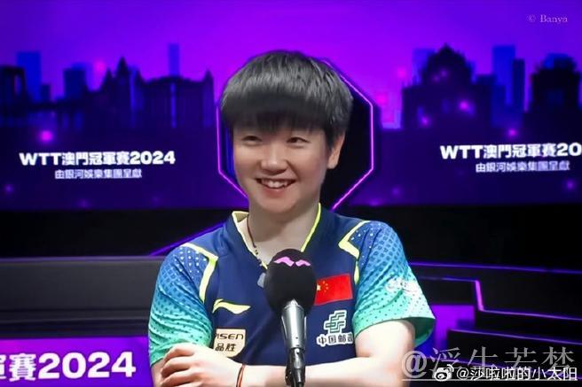 孙颖莎微笑绽放,成功晋级四强 孙颖莎微笑绽放,成功晋级四强