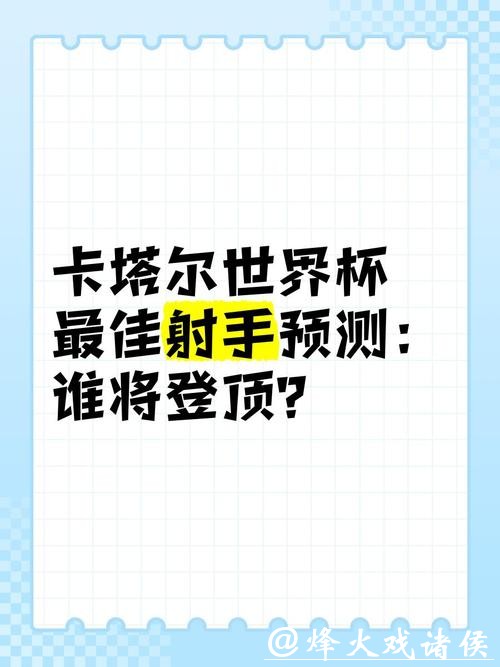世界杯预测：谁将成为最佳射手？